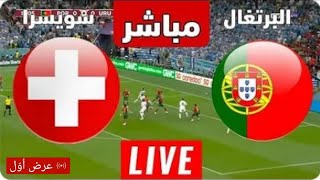 البرتغال تسجل الهدف الخامس في شباك سويسرا 🇵🇹البرتغال 4✘1سويسرا 🇨🇭لمشاهدة البث المباشر 👇