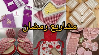 أقوى المشاريع لشهر رمضان المبارك💸أفكار تساعدك على البدء في مشروعك👍✅