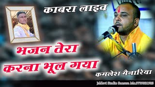 भजन कीर्तन करना बाबा भूल गया | कमलेश मेनारिया || Bhajan Tera Karna Bhul Gaya Baba | Kamlesh Menariya