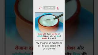 Eat curd and cure heart disease/दही खाए और दिल की बीमारी दूर करे/MAT2/my ayurvedic tips 2/#short