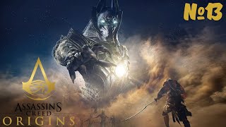 Египет против Рима #13 Assassin's Creed Origins