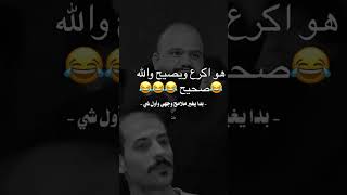 لو صدك لو يحشش عل شاعر كملو للأخير 😭😂💔🫳