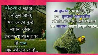 मराठी सुविचार। चांगले विचार। Good thoughts in Marathi । Best thoughts । Positive thoughts