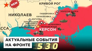 530 день войны в Украине: Настоящая карта боевых действий