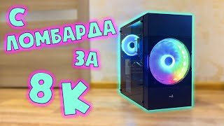 С ломбарда за 8000 рублей / СБОРКА ЗА 8К 🙂 #шпиль​ #пк​ #авито