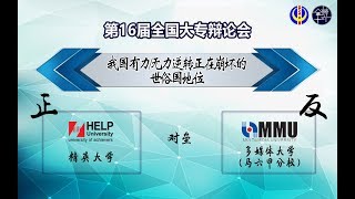 【第十六届全国大专辩论会-八强初赛】 精英大学 对垒 多媒体大学（马六甲院校）