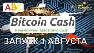 BITCOIN CASH. ЗАПУСК 1 АВГУСТА.