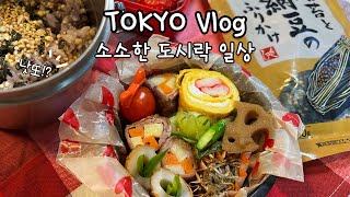 TOKYO초등맘의 도시락요리 브이로그 | 한일가족의 일본일상