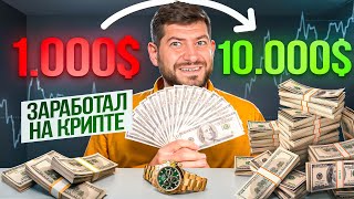 КАК в 10 РАЗ УВЕЛИЧИТЬ КАПИТАЛ НА КРИПТЕ? ЗАРАБАТЫВАЮ НА ROLEX с 1000$