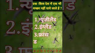 🤔इस देश मे नहीं हे एक भी मच्छर? {🦟} #shorts #youtubeshorts #youtube #mosquito #gk in hindi#wmquiz