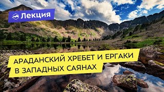 Араданский хребет и Ергаки в Западных Саянах