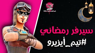 بث فورتنايت : سيرفر خاص - عرض ازياء - حرب السيزنات - عرق | Fortnite