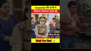 Inspector की पत्नी ने महिला Police की निकाली हेकड़ी 😱🤯