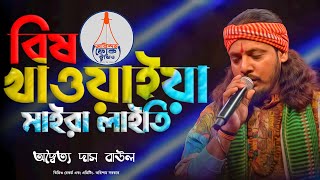 দুঃখের গান | বিষ খাওয়াইয়া মাইরা লাইতি | Bish Khawaiya Maira Laiti | Adwaita Das Baul|অদ্বৈত দাস বাউল