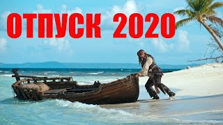 Отпуск 2020. Приколы из TikTok N23.