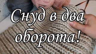 Объёмный снуд в два оборота.