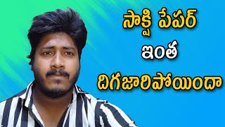 సాక్షి పేపర్ ఇంత దిగజారిపోయిందా  | #sakshitv #janasenaparty #ycpvsjanasena #chaibiscuit #janasena