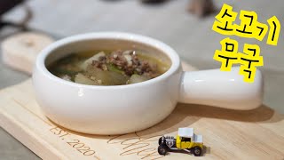 Easy Soup Recipe 소고기무국 Korean Soup Recipe