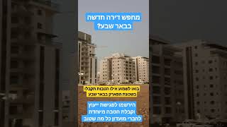 מחפשים דירה חדשה בבאר שבע? הטבה מיוחדת לחברי מועדון כל מה שטוב