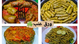 ورق العنب باللحمه 🥩بطريقه احترافيه و طعم رهيب  و ازاي يبقا متماسك 😋