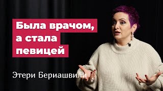 Этери Бериашвили: о том, как не побояться изменить свою жизнь и стать участницей шоу "Голос"