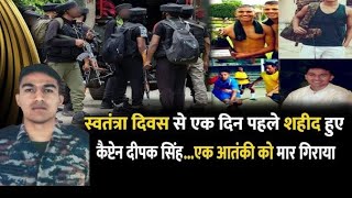 भारतीय सेना के 48 राष्ट्रीय राइफल्स के कैप्टन दीपक सिंह शहीद हो गए हैं.😭😭😭😭