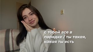 Ты прекрасная такая, какая ты есть / ПРИНЯТИЕ / ЛЮБОВЬ К СЕБЕ / Marie & blog