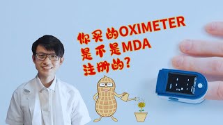 【你问我答】要怎样知道买的oximeter是不是卫生部注册得？|【新型冠状病毒】花生健康医药