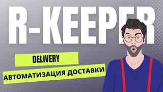 Как организовать доставку еды в ресторане? Где вести учет заказов? r-keeper delivery web - конфетка