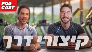 סוגרים פינה - קיצורי דרך בחדר כושר (אתם לא שורפים יותר שומן !)