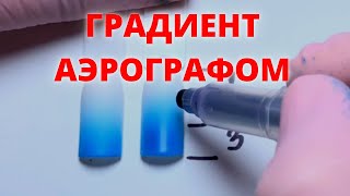 ГРАДИЕНТ АЭРОГРАФОМ  ПРАВИЛА арографии на ногтях  Дизайн ногтей  Аэрография