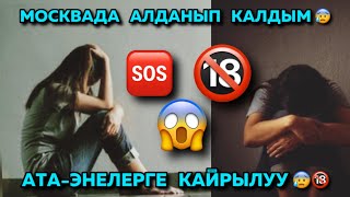 #МОСКВАДА  АЛДАНЫП   КАЛДЫМ 😰🥺🔞БАШКА   #КЫЗДАРГА   САБАК  БОЛСУН🥹😰  АТА -ЭНЕЛЕРГЕ   КАЙРЫЛУУ🆘