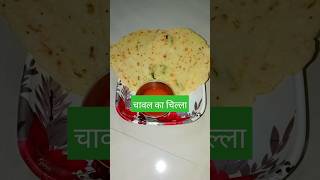 चावल से बनाए एकदम आसान चिल्ला😋#shortvideo #foodie #food #shorts #short #viralvideo #trending #love