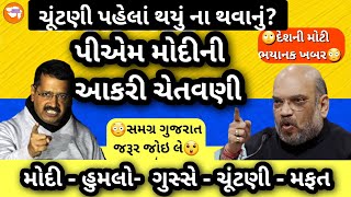 😎અમિત શાહ બગડ્યા😡થયું ના થવાનું?ટ્રેનમાં મફત💥ભોજન-પાણી🤪👌ચૂંટણી પહેલાં દેવું માફ✌️આજના મોટા 15 ન્યુઝ🔥