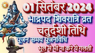 सितंबर 2024 मासिक शिवरात्रि कब हैl Masik Shivratri 2024 September Mein Kab Kai #masikshivratri2024