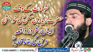 Hazrat zyad bin sakan r.a ki aakhri khwahish | Qari bilal sajjid dogar new clip