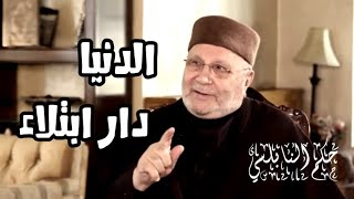 الدنيا دار ابتلاء | من حكم الشيخ الدكتور محمد راتب النابلسي