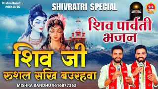 Shivratri Special Bhajan l शिव जी रुशल सखि बउरहवा l Shiv Ji Rushal Sakhi Bourahawa l @mishra-bandhu