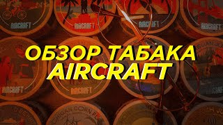 Обзор табака Aircraft-Взлетай выше!