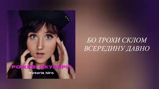 Victoria Niro - Рожеві окуляри ||  Українські пісні || Текст пісні