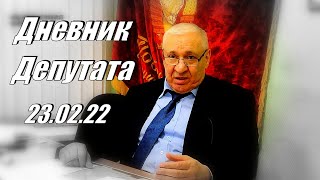 Дневник Депутата 23 февраля 22г