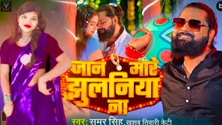 #video_Jaan Mare Julaniya  | जान मारे झुलनिया  | Bhojpuri New Song 2024 #trending #viral