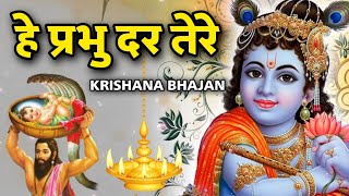 हे प्रभु दर तेरे 2023 New Krishna Bhajan | Latest Krishna Bhajan | Kanha Bhajan 2023