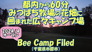 【2024/4オープン】Bee Camp Filed（千葉県市原市）紹介 市原みつばち牧場併設のオートキャンプ場