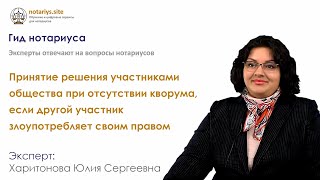 Ответ на вопрос: Принятие решения участниками общества при отсутствии кворума