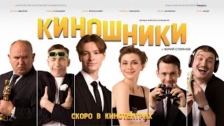 КИНОШНИКИ | Художественный фильм | Лирическая комедия | ТРЕЙЛЕР | FullHD