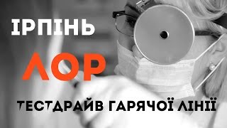 Моє звернення до ЛОРа і тест драйв гарячої медичної лінії в місті Ірпінь