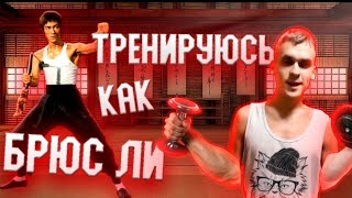 Тренируюсь как  Брюс Ли