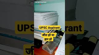 जीत हो या हार हो | upsc aspirants | #Shorts