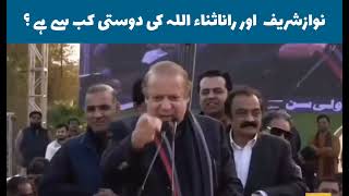 Nawaz Sharif and Rana Sana ullah ki Dosti Kab se Hay ?